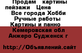 Продам 3 картины-пейзажи › Цена ­ 50 000 - Все города Хобби. Ручные работы » Картины и панно   . Кемеровская обл.,Анжеро-Судженск г.